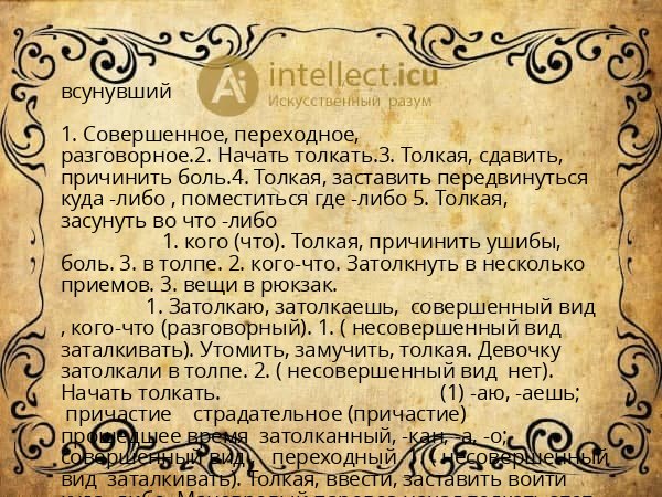 всунувший