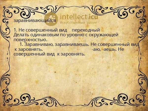 заравнивающийся