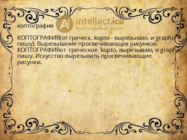коптография