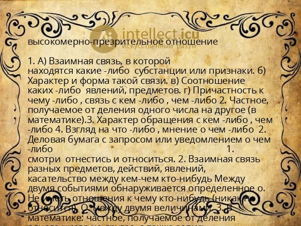 высокомерно-презрительное отношение