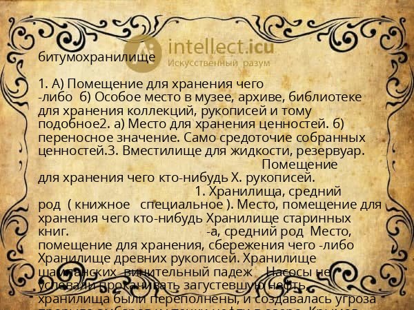 битумохранилище