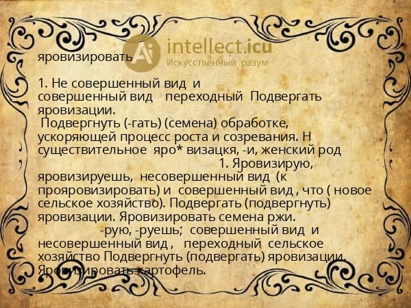 яровизировать