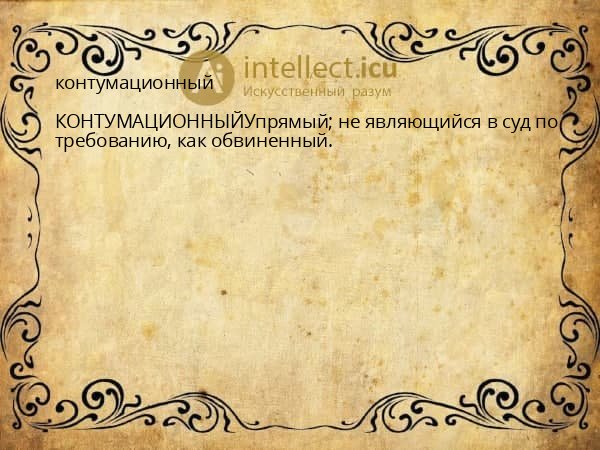 контумационный