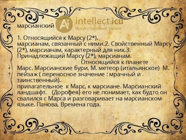 марсианский