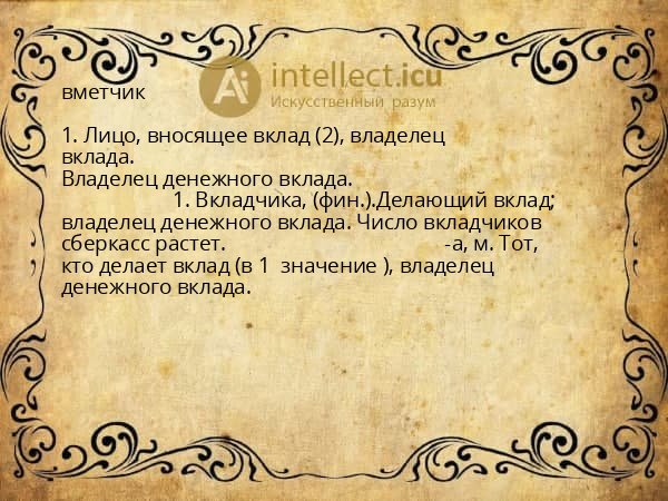 вметчик