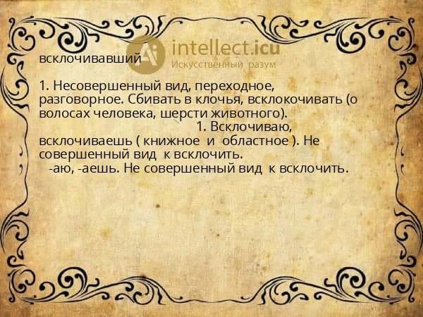 всклочивавший