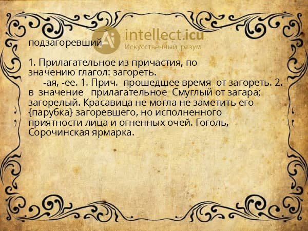 подзагоревший