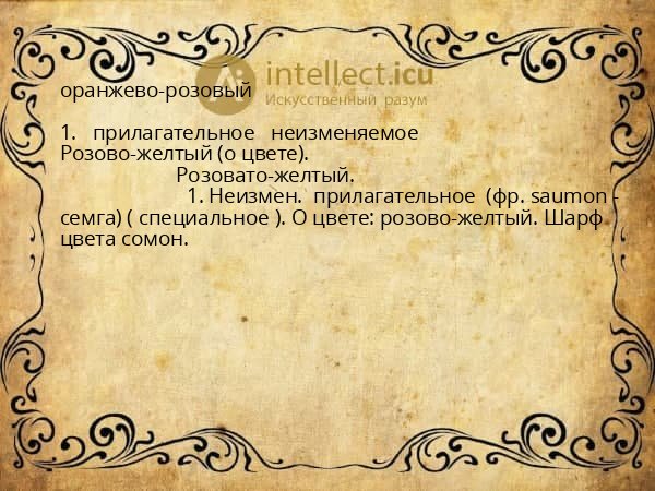 оранжево-розовый