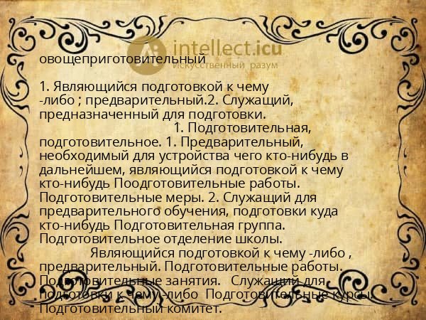 овощеприготовительный
