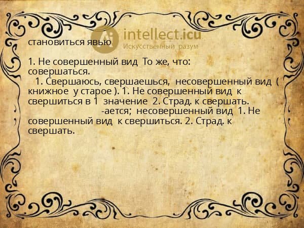 становиться явью