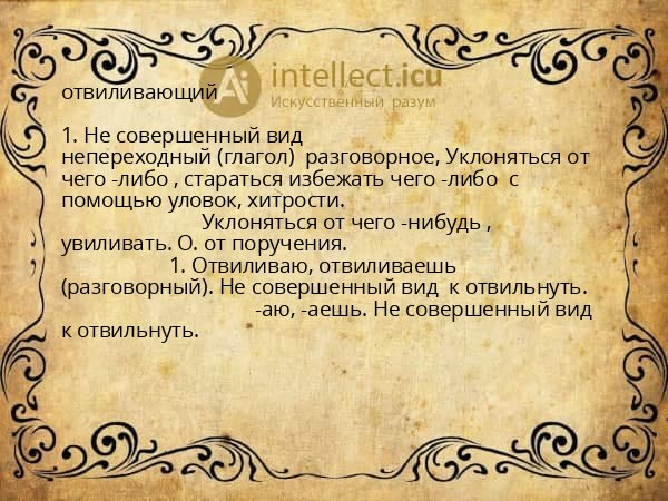 отвиливающий