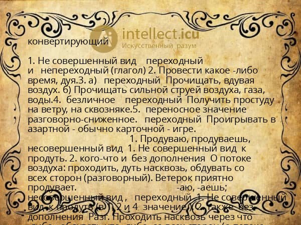 конвертирующий