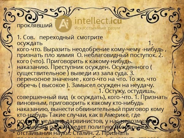 проклявший