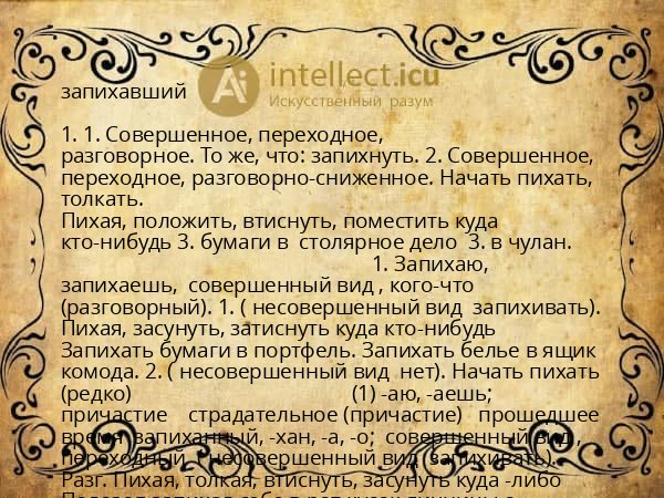 запихавший