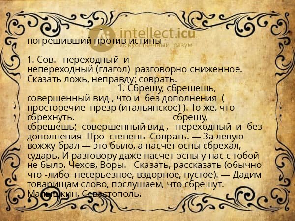 погрешивший против истины