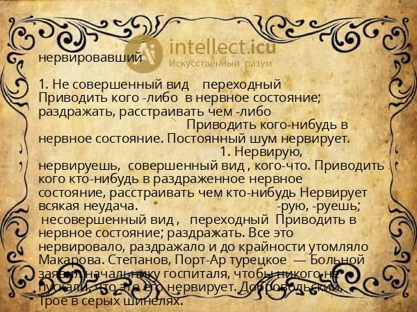 нервировавший