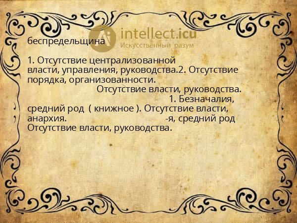 беспредельщина