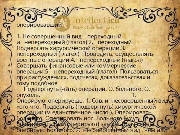 оперировавший