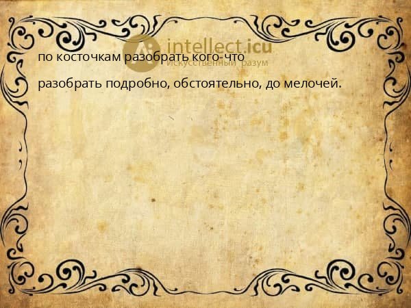 по косточкам разобрать кого-что
