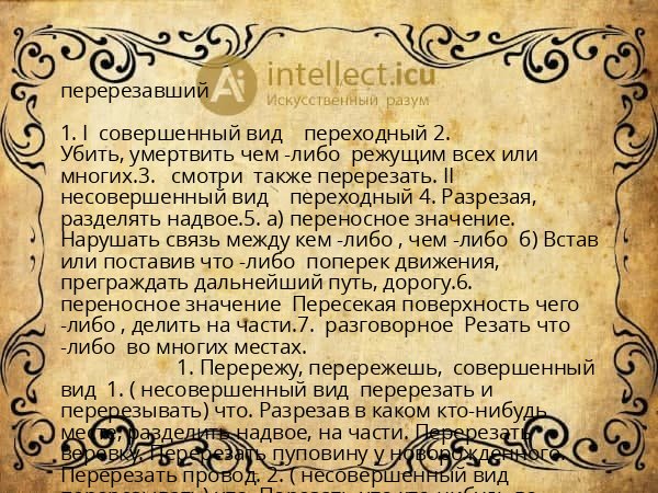 перерезавший