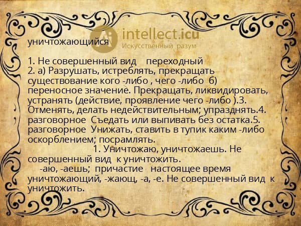 уничтожающийся