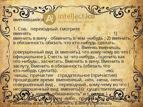 вменившийся