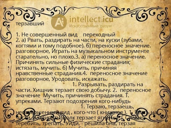 терзавший