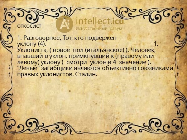 откосист