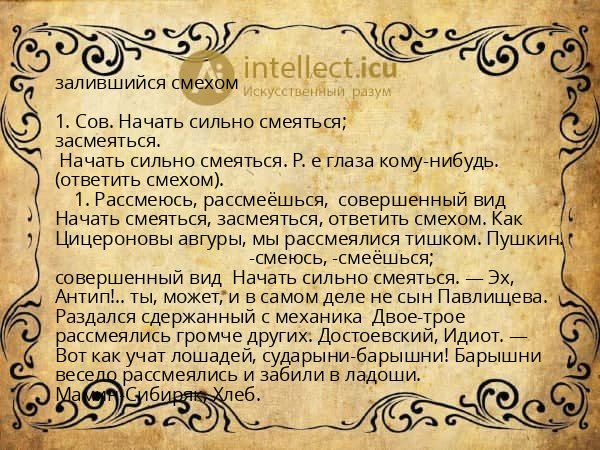 залившийся смехом
