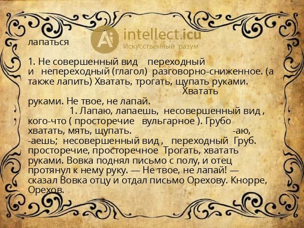 лапаться