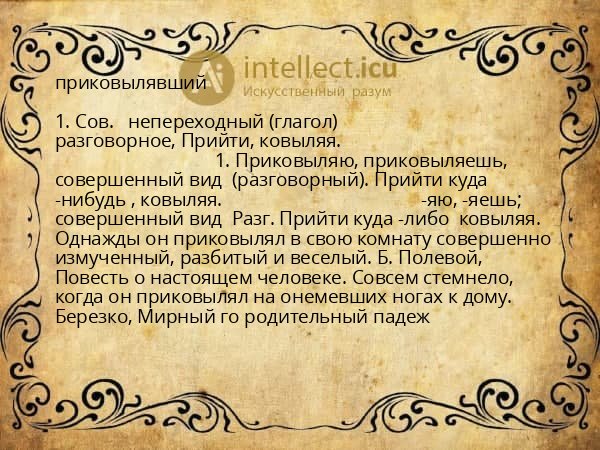 приковылявший