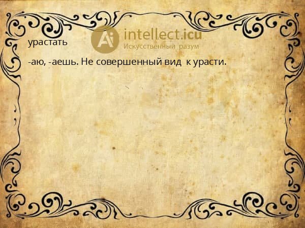 урастать
