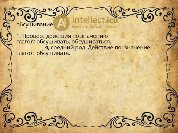 обсушивание