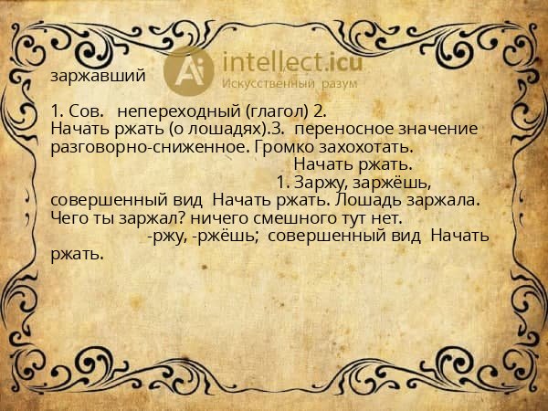 заржавший