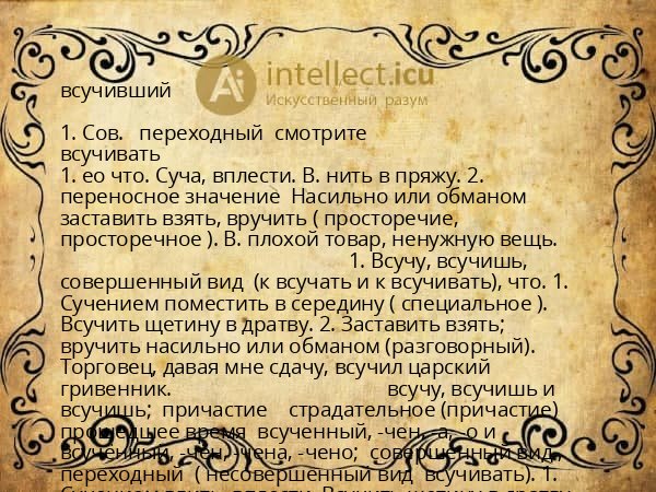всучивший
