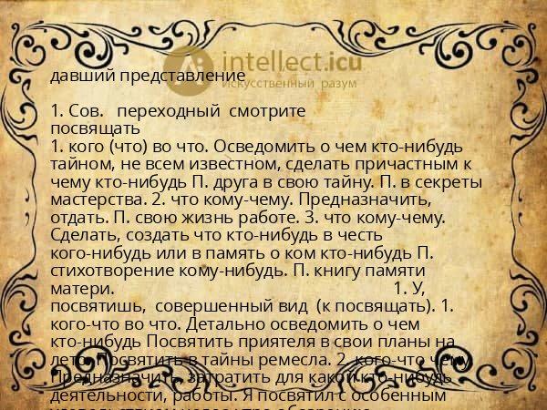 давший представление