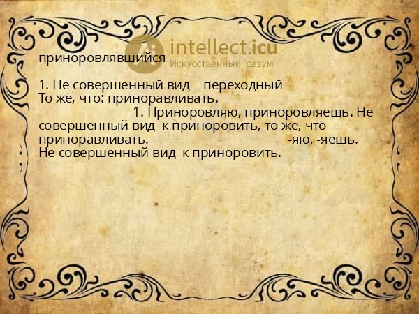 приноровлявшийся