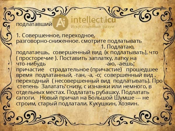 подлатавший