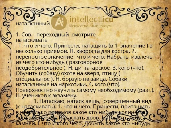 натасканный