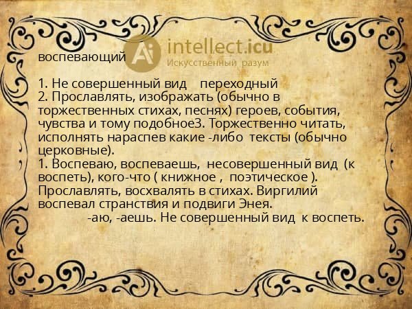воспевающий