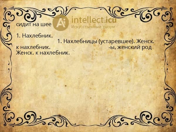 сидит на шее