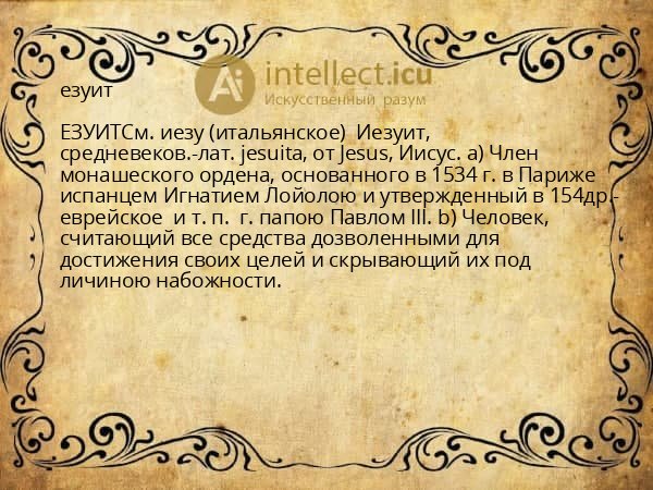езуит