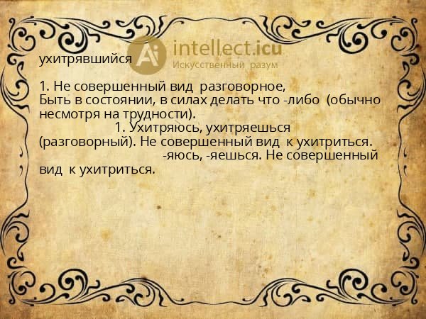 ухитрявшийся