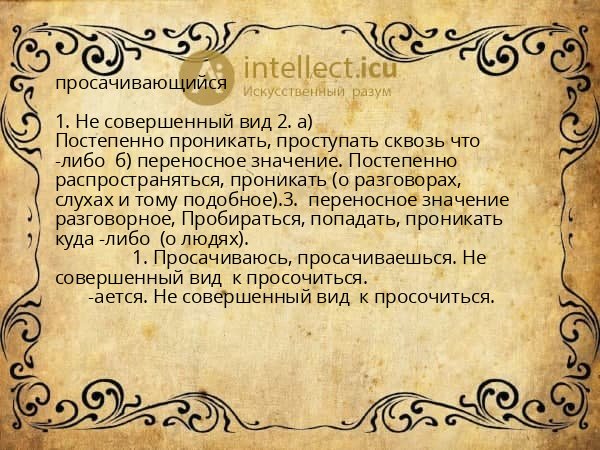 просачивающийся