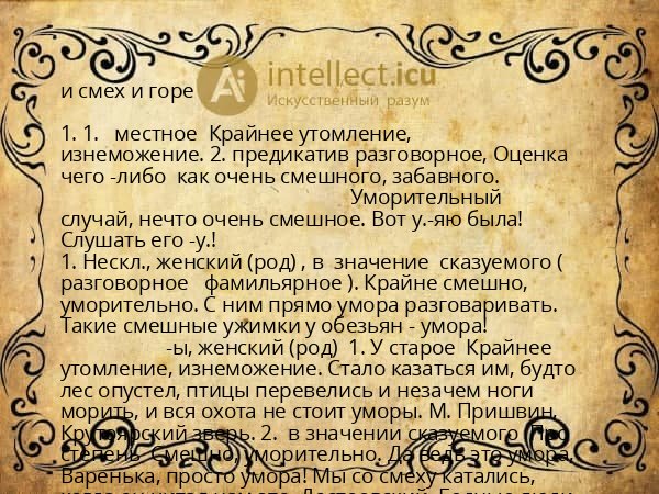 и смех и горе