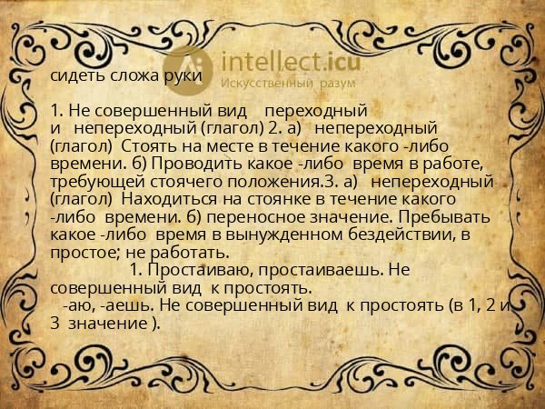 сидеть сложа руки