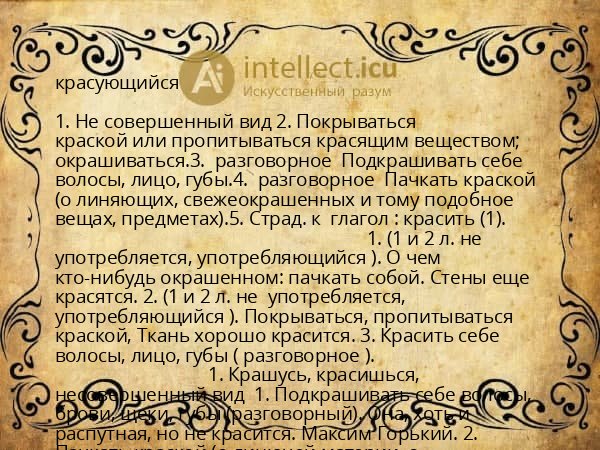 красующийся