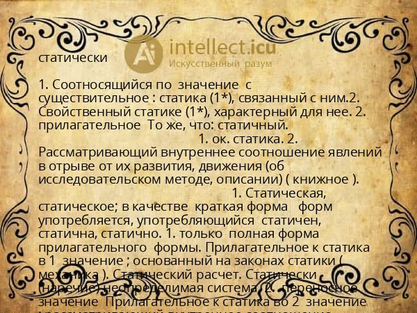 статически