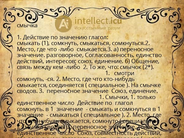 смычка