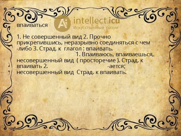 впаиваться
